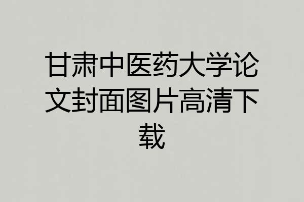 甘肃中医药大学论文封面图片高清下载