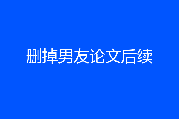 删掉男友论文后续