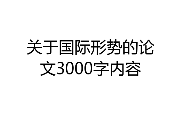关于国际形势的论文3000字内容