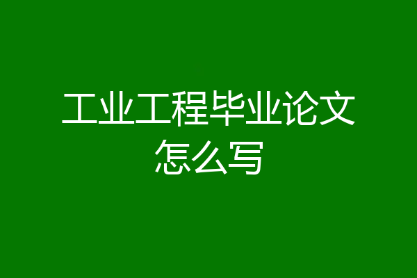 工业工程毕业论文怎么写