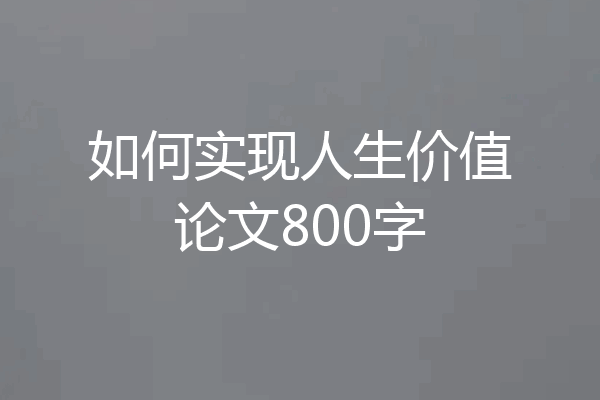 如何实现人生价值论文800字
