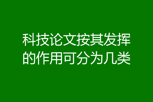科技论文按其发挥的作用可分为几类