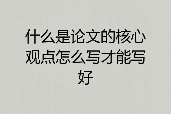 什么是论文的核心观点怎么写才能写好