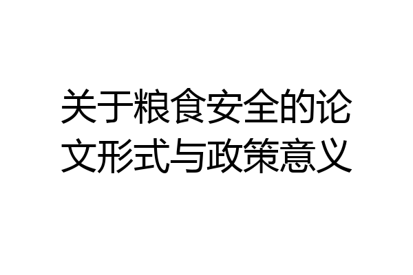 关于粮食安全的论文形式与政策意义