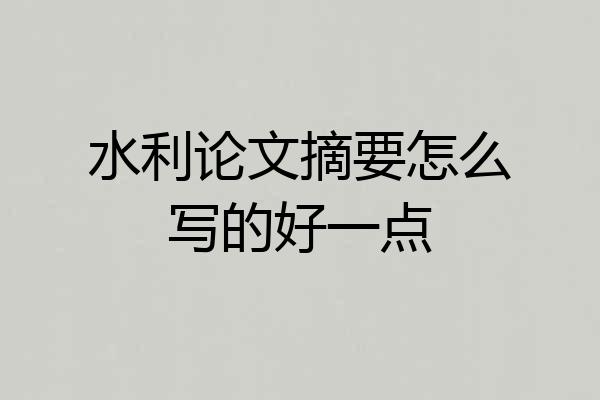 水利论文摘要怎么写的好一点