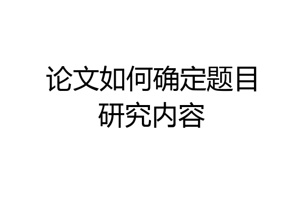 论文如何确定题目研究内容