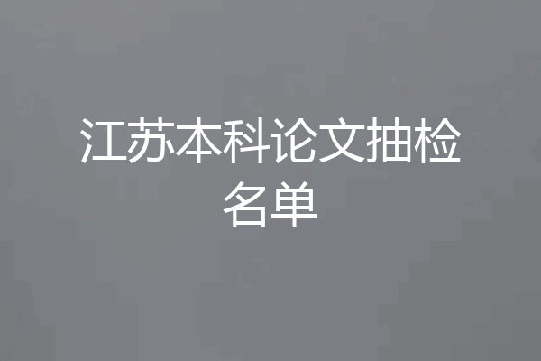 江苏本科论文抽检名单