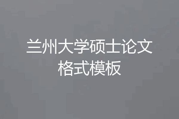 兰州大学硕士论文格式模板