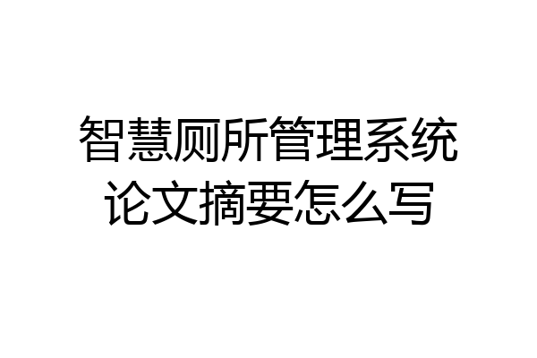 智慧厕所管理系统论文摘要怎么写