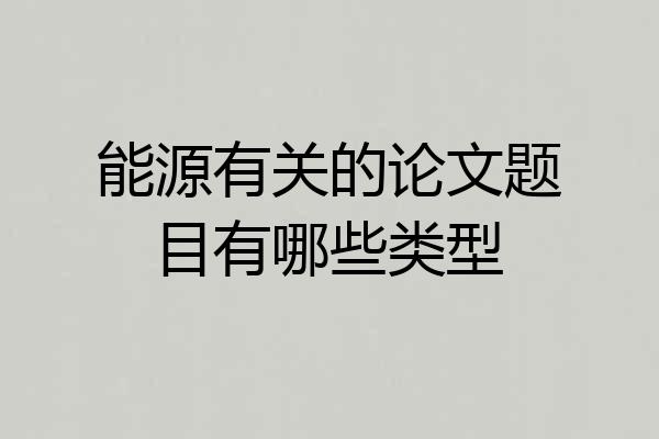 能源有关的论文题目有哪些类型