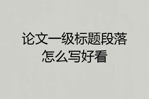 论文一级标题段落怎么写好看