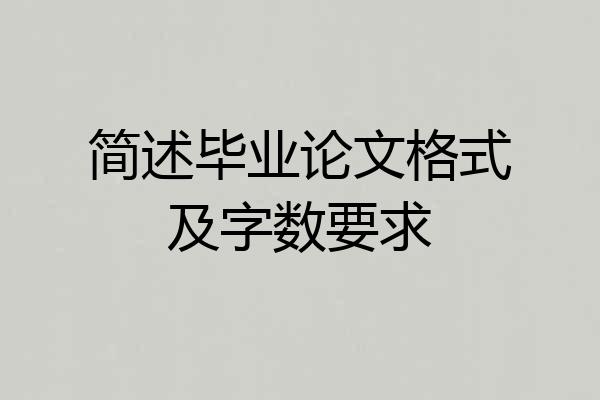 简述毕业论文格式及字数要求