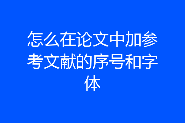 怎么在论文中加参考文献的序号和字体
