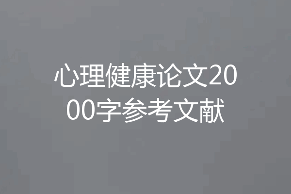 心理健康论文2000字参考文献