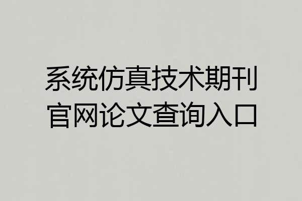 系统仿真技术期刊官网论文查询入口