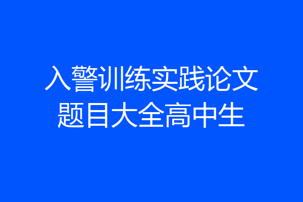 入警训练实践论文题目大全高中生