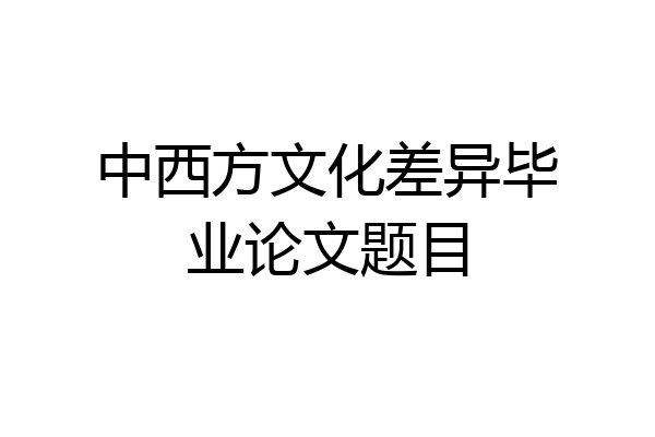 中西方文化差异毕业论文题目