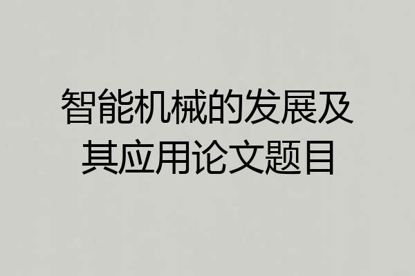 智能机械的发展及其应用论文题目