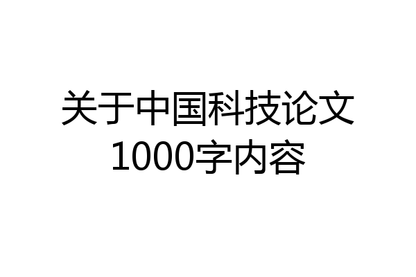 关于中国科技论文1000字内容