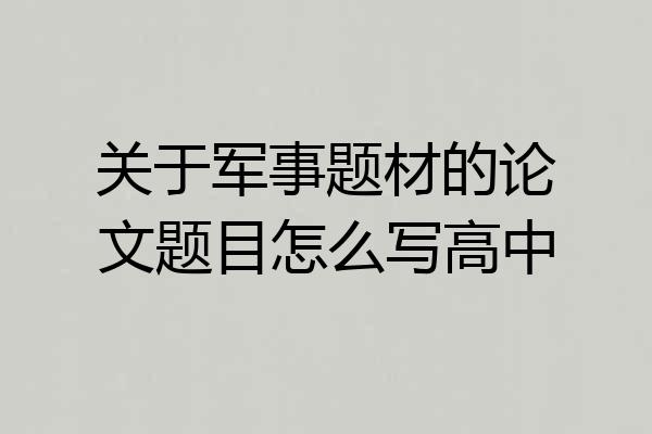 关于军事题材的论文题目怎么写高中