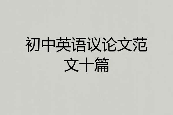 初中英语议论文范文十篇