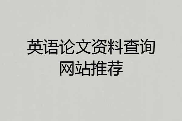英语论文资料查询网站推荐