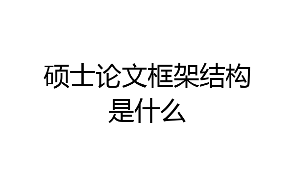 硕士论文框架结构是什么