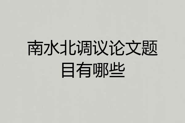 南水北调议论文题目有哪些