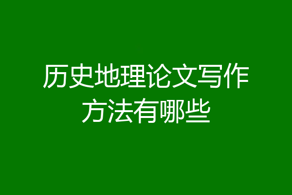 历史地理论文写作方法有哪些
