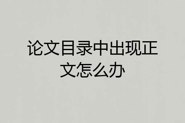 论文目录中出现正文怎么办