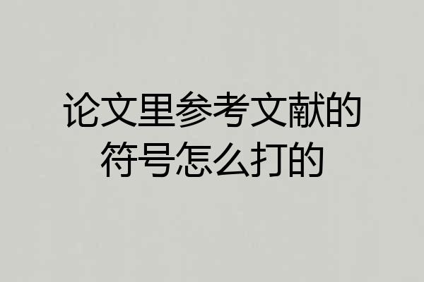 论文里参考文献的符号怎么打的