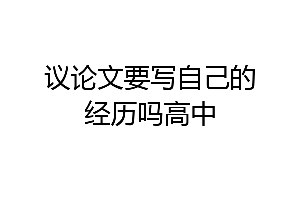 议论文要写自己的经历吗高中