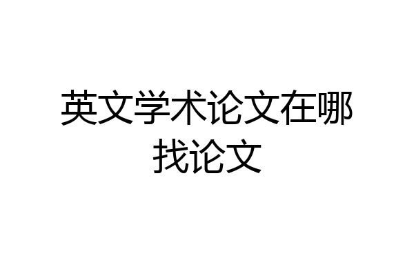 英文学术论文在哪找论文