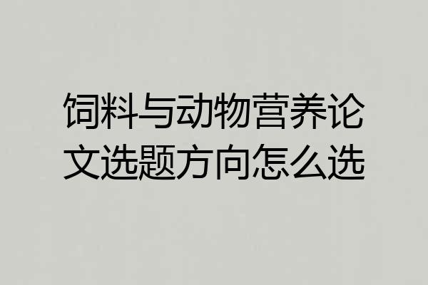 饲料与动物营养论文选题方向怎么选