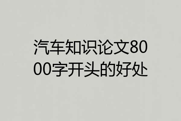 汽车知识论文8000字开头的好处