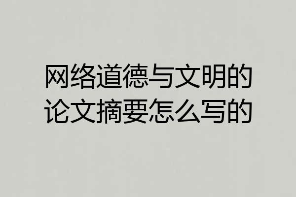 网络道德与文明的论文摘要怎么写的