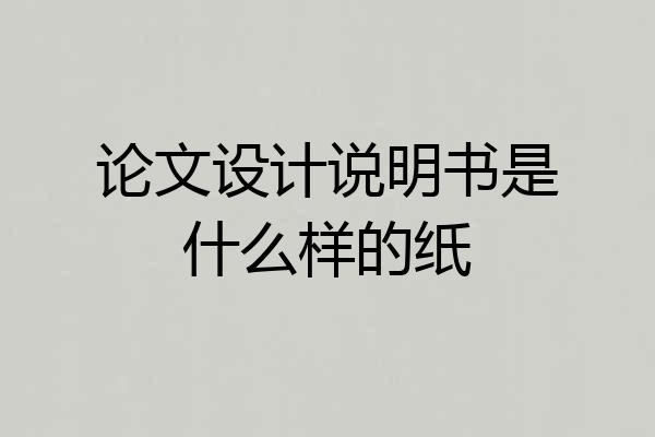 论文设计说明书是什么样的纸