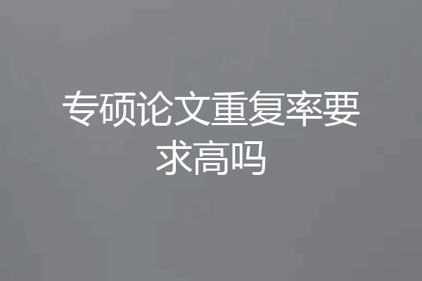 专硕论文重复率要求高吗