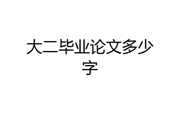 大二毕业论文多少字