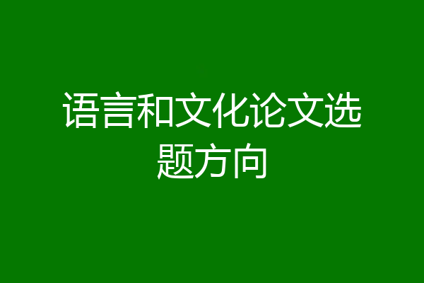 语言和文化论文选题方向