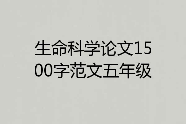 生命科学论文1500字范文五年级
