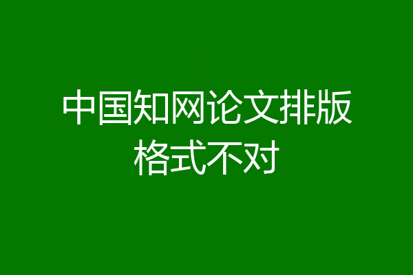 中国知网论文排版格式不对