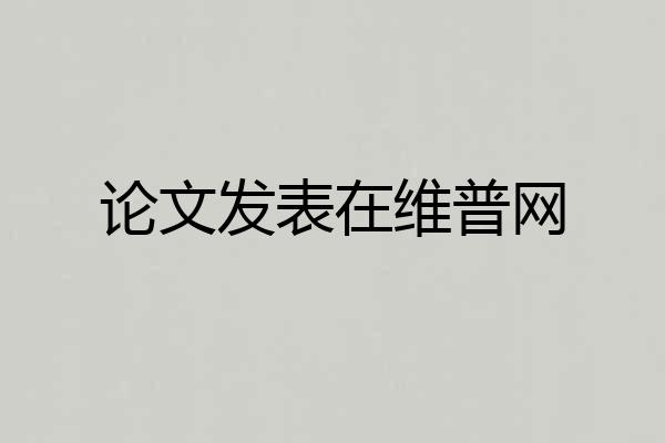 论文发表在维普网