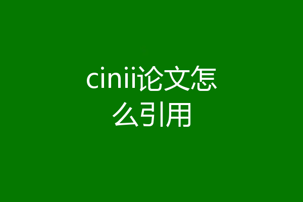 cinii论文怎么引用