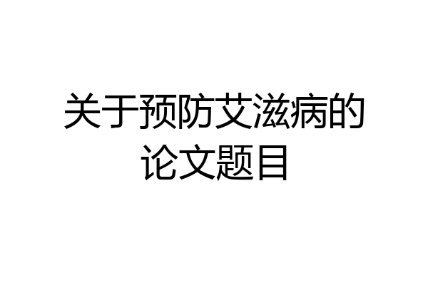 关于预防艾滋病的论文题目