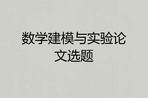 数学建模与实验论文选题