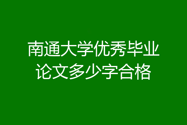 南通大学优秀毕业论文多少字合格