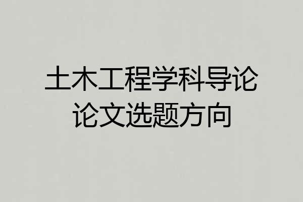 土木工程学科导论论文选题方向