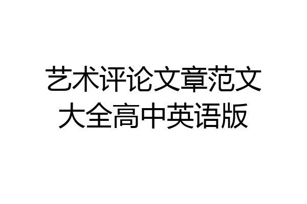 艺术评论文章范文大全高中英语版