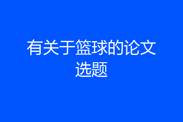 有关于篮球的论文选题